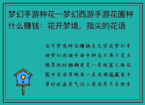 梦幻手游种花—梦幻西游手游花圃种什么赚钱：花开梦境，指尖的花语