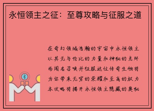 永恒领主之征：至尊攻略与征服之道
