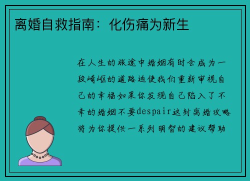 离婚自救指南：化伤痛为新生