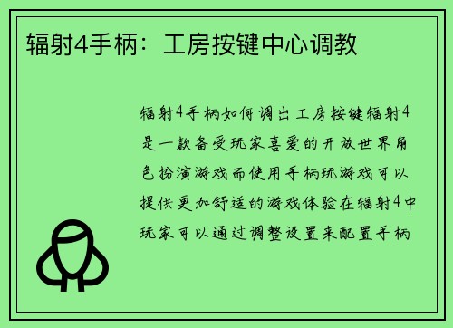 辐射4手柄：工房按键中心调教