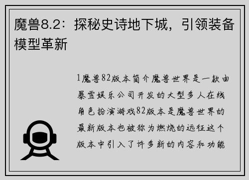 魔兽8.2：探秘史诗地下城，引领装备模型革新