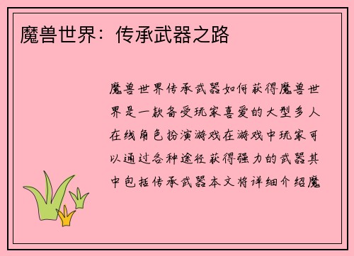 魔兽世界：传承武器之路