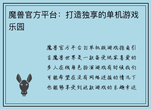 魔兽官方平台：打造独享的单机游戏乐园