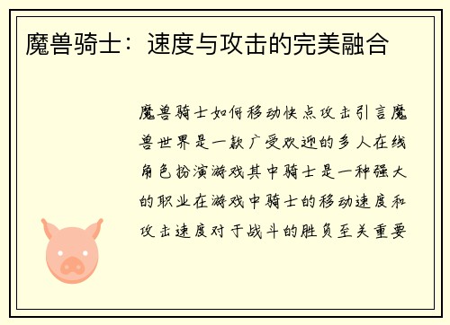 魔兽骑士：速度与攻击的完美融合