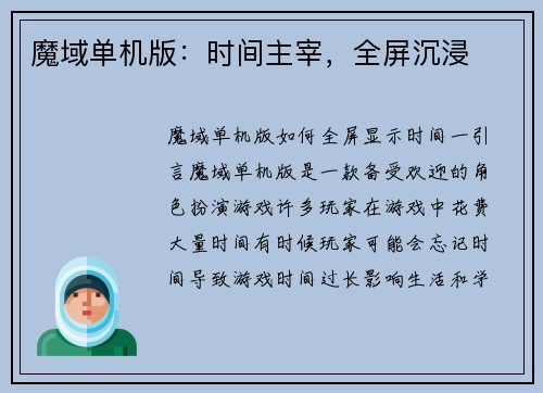 魔域单机版：时间主宰，全屏沉浸